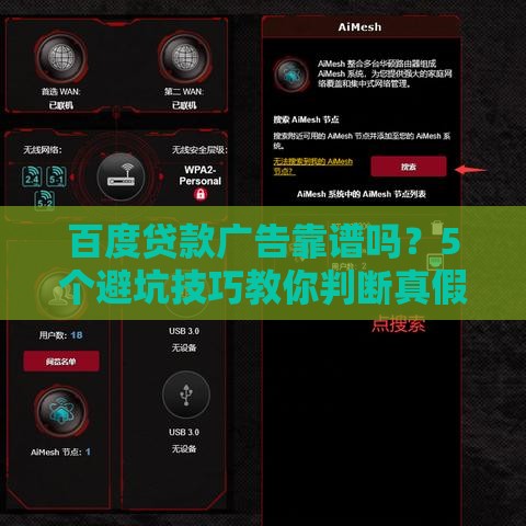 百度贷款广告靠谱吗？5个避坑技巧教你判断真假