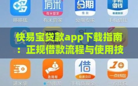 快易宝贷款app下载指南：正规借款流程与使用技巧