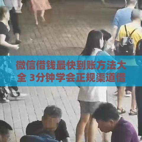 微信借钱最快到账方法大全 3分钟学会正规渠道借款