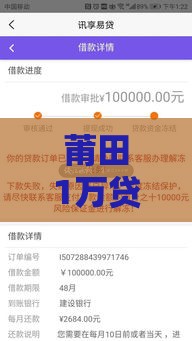 莆田1万贷款无视征信包下款？真实情况与风险解析