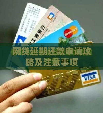 网贷延期还款申请攻略及注意事项