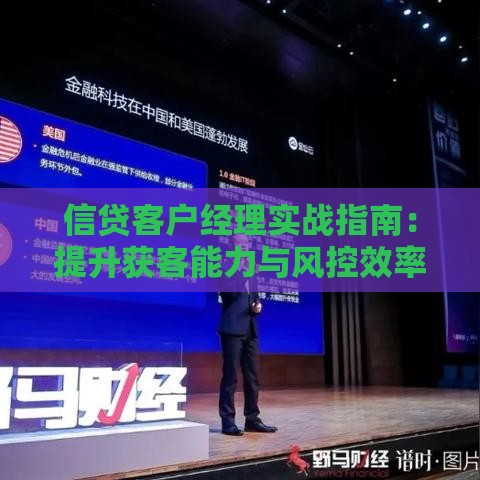 信贷客户经理实战指南：提升获客能力与风控效率的10个技巧