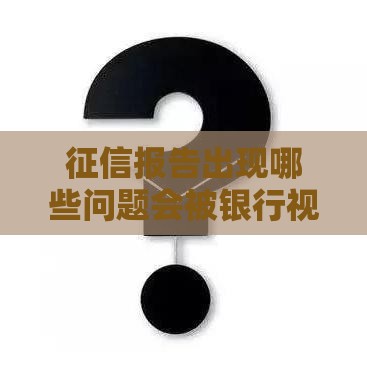 征信报告出现哪些问题会被银行视为黑户？