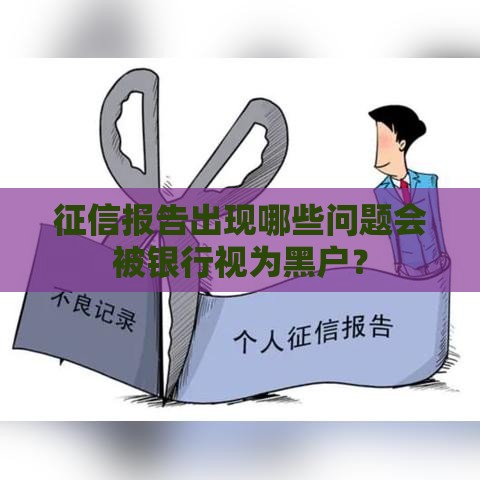 征信报告出现哪些问题会被银行视为黑户？