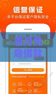 首月免息借款平台盘点：正规渠道省钱攻略
