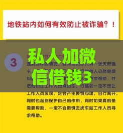 私人加微信借钱3万元靠谱吗？揭秘真实风险与防骗指南