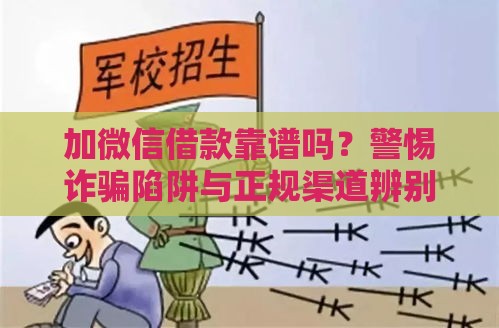 加微信借款靠谱吗？警惕诈骗陷阱与正规渠道辨别