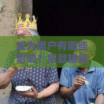 成为黑户有哪些影响?贷款被拒只是开始 成为黑户有哪些影响?贷款被拒只是开始