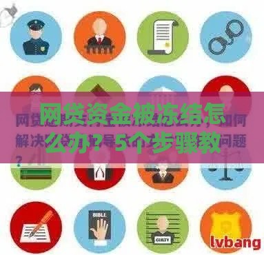 网贷资金被冻结怎么办？5个步骤教你快速解冻