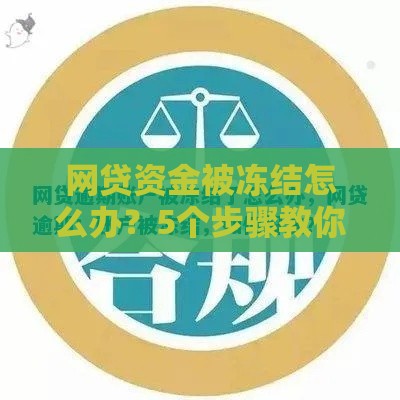 网贷资金被冻结怎么办？5个步骤教你快速解冻