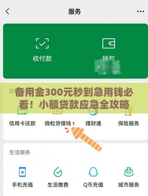 备用金300元秒到急用钱必看！小额贷款应急全攻略