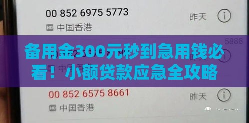备用金300元秒到急用钱必看！小额贷款应急全攻略