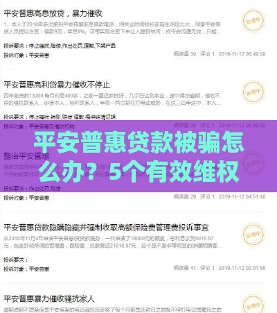 平安普惠贷款被骗怎么办？5个有效维权步骤详解