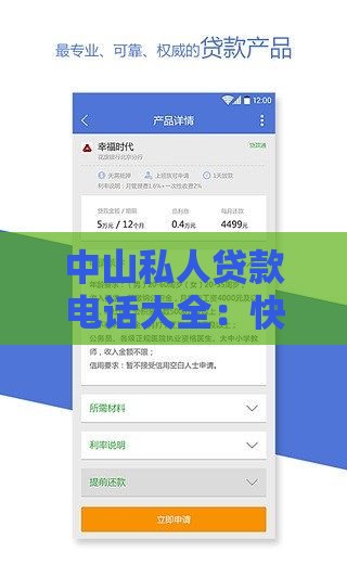 中山私人贷款电话大全：快速借款方案及靠谱机构推荐