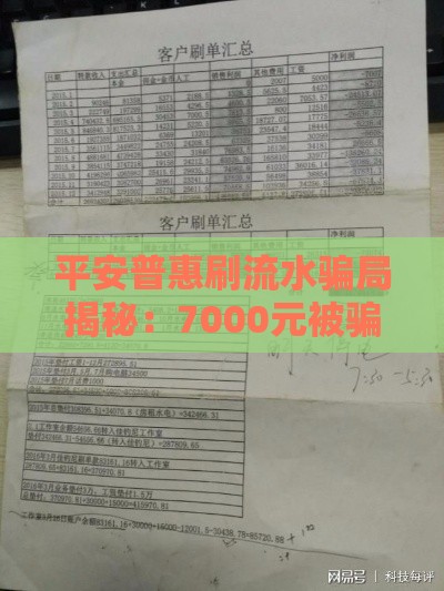 平安普惠刷流水骗局揭秘：7000元被骗全过程与应对指南