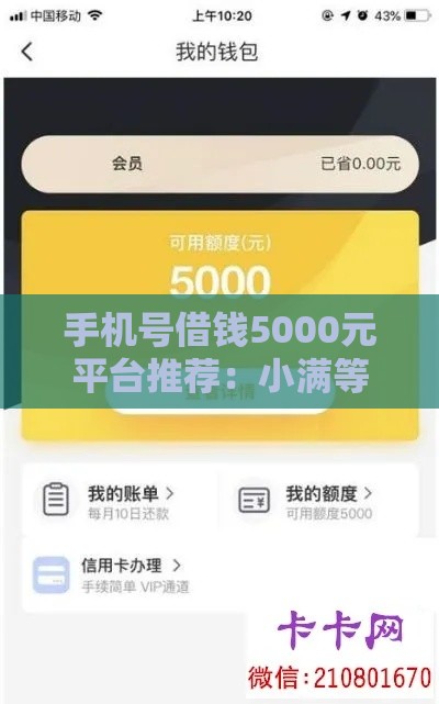 手机号借钱5000元平台推荐：小满等正规渠道申请攻略
