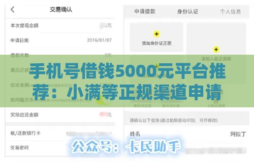 手机号借钱5000元平台推荐：小满等正规渠道申请攻略