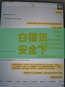 白猫贷安全下载指南：正规渠道与风险避坑全解析