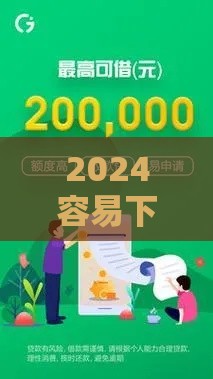 2024容易下款的小额贷款软件推荐 正规平台快速到账攻略