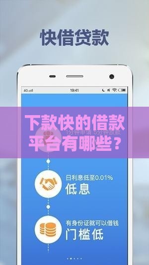 下款快的借款平台有哪些？5分钟到账软件推荐