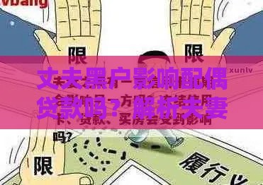丈夫黑户影响配偶贷款吗？解析夫妻征信关联风险