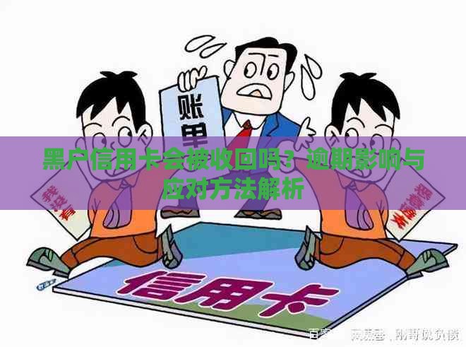 黑户信用卡会被收回吗？逾期影响与应对方法解析