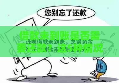 借款未到账是否需要还款？这5种情况必须了解