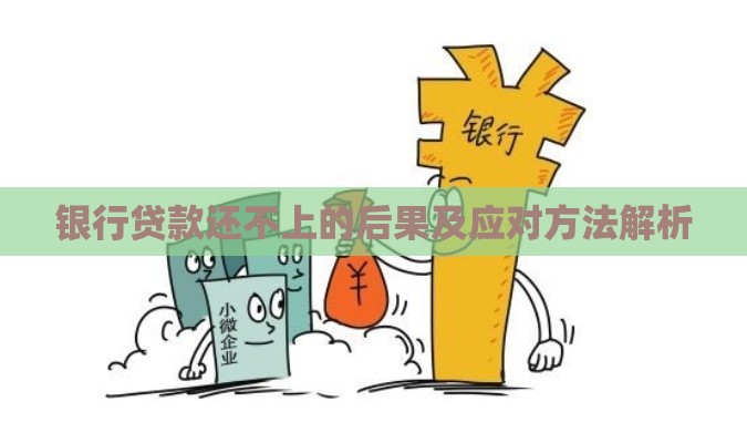 银行贷款还不上的后果及应对方法解析