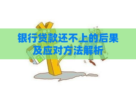 银行贷款还不上的后果及应对方法解析