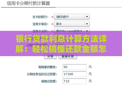 银行贷款利息计算方法详解：轻松搞懂还款金额怎么算