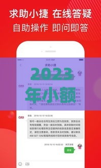 2023年小额贷款平台推荐：快速下款、低门槛、正规机构精选