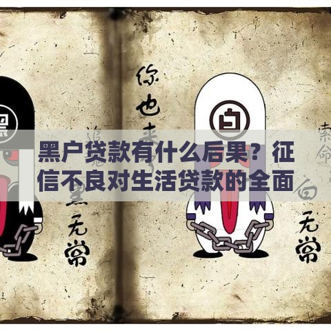 黑户贷款有什么后果？征信不良对生活贷款的全面影响