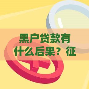 黑户贷款有什么后果？征信不良对生活贷款的全面影响