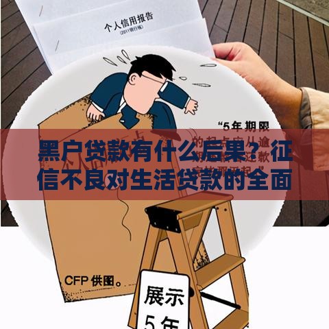 黑户贷款有什么后果？征信不良对生活贷款的全面影响