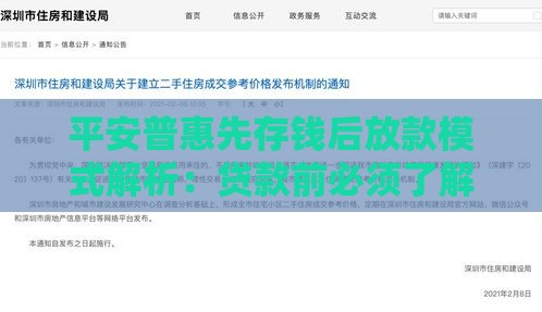 平安普惠先存钱后放款模式解析：贷款前必须了解的5个关键点