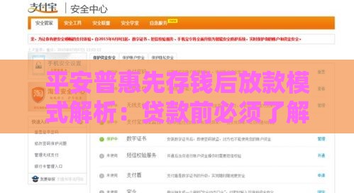 平安普惠先存钱后放款模式解析：贷款前必须了解的5个关键点