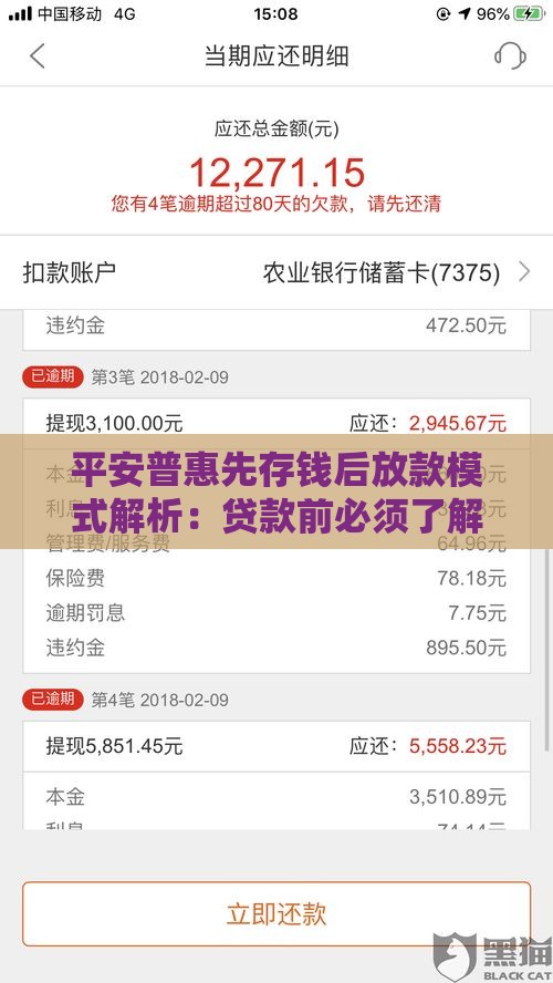 平安普惠先存钱后放款模式解析：贷款前必须了解的5个关键点