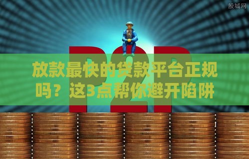 放款最快的贷款平台正规吗？这3点帮你避开陷阱