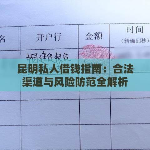 昆明私人借钱指南：合法渠道与风险防范全解析