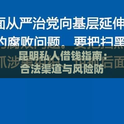 昆明私人借钱指南：合法渠道与风险防范全解析