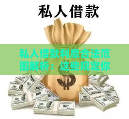 私人借款利息合法范围解析:这些规定你必须知道 私人借款利息合法范围解析:这些规定你必须知道