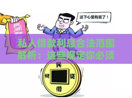 私人借款利息合法范围解析:这些规定你必须知道 私人借款利息合法范围解析:这些规定你必须知道