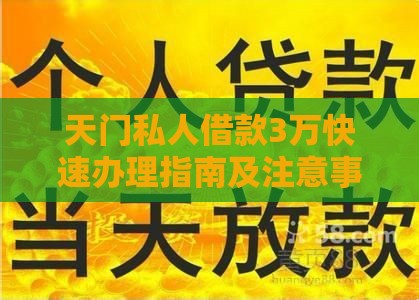 天门私人借款3万快速办理指南及注意事项