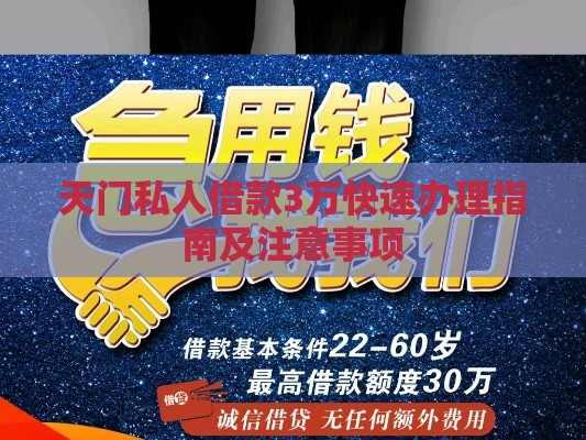 天门私人借款3万快速办理指南及注意事项