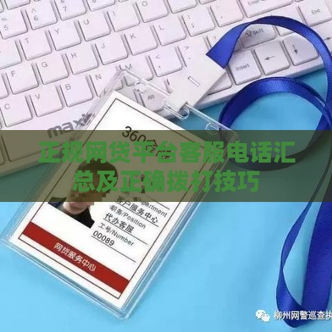 正规网贷平台客服电话汇总及正确拨打技巧