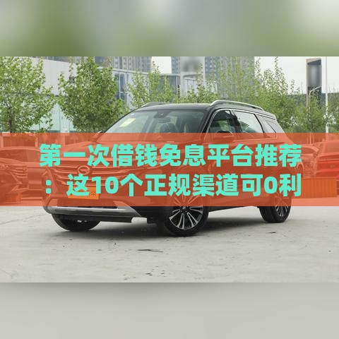 急用钱？附近贷款2到3万电话 正规渠道快速到账！