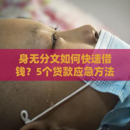 身无分文如何快速借钱？5个贷款应急方法+3个靠谱渠道
