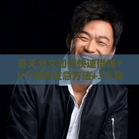 身无分文如何快速借钱？5个贷款应急方法+3个靠谱渠道