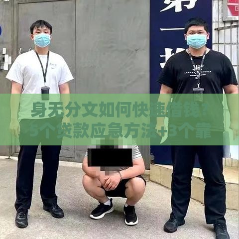 身无分文如何快速借钱？5个贷款应急方法+3个靠谱渠道