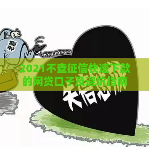 2021不查征信快速下款的网贷口子及避坑指南